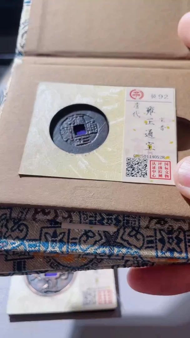 【闪购商品】铜古钱币古钱币雍正晋92分