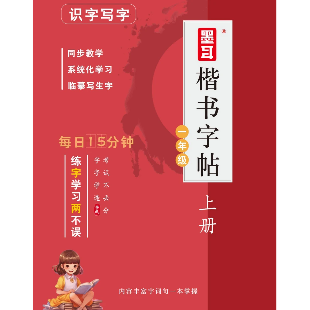 人教版小学同步练字帖小学生一二年级三年级四年级五六年级上下册