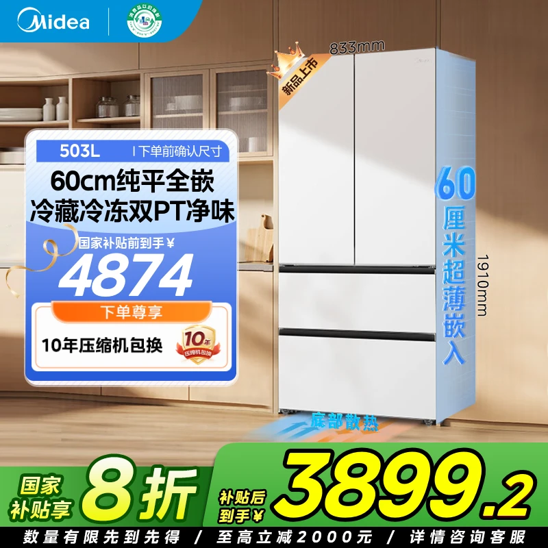美的503法式60cm嵌一级能效净味除菌大容量超薄嵌入底部散热冰箱