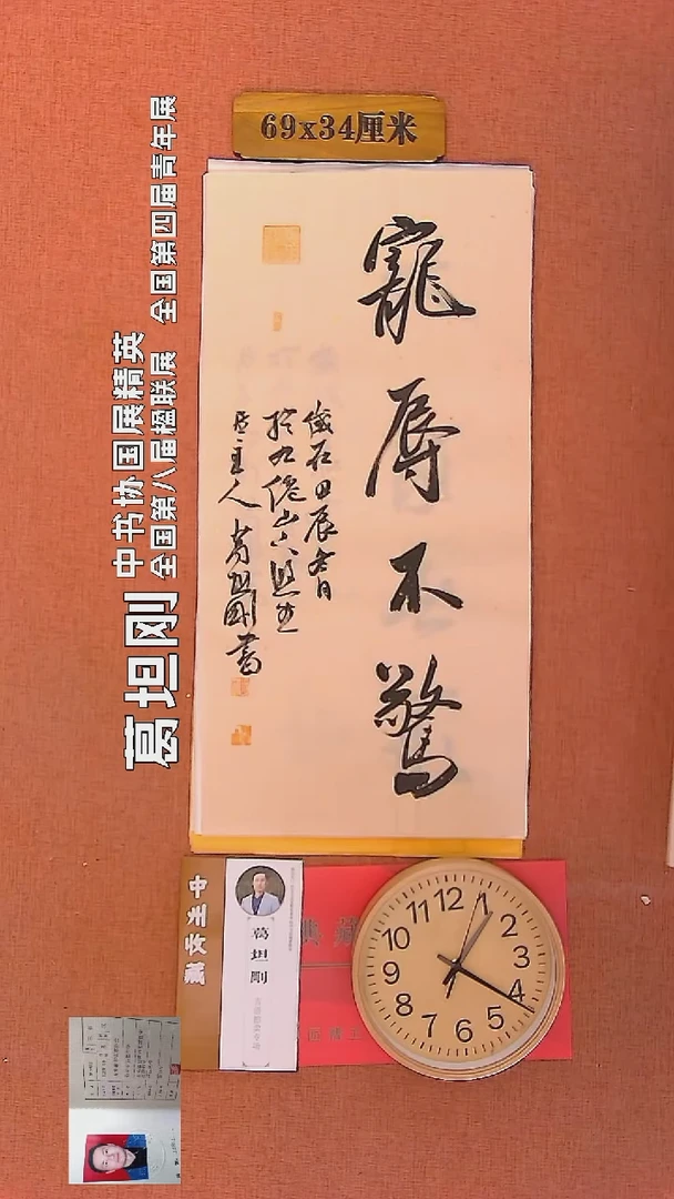 【闪购商品】书法88      葛坦刚书法作品