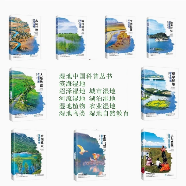 湿地中国科普丛书9本/套