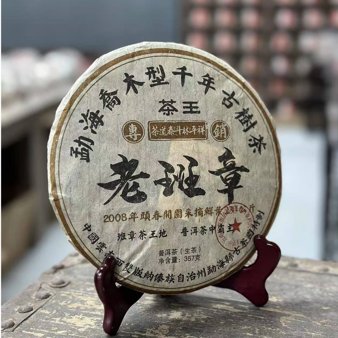 2008年老班章茶王普洱生茶357g