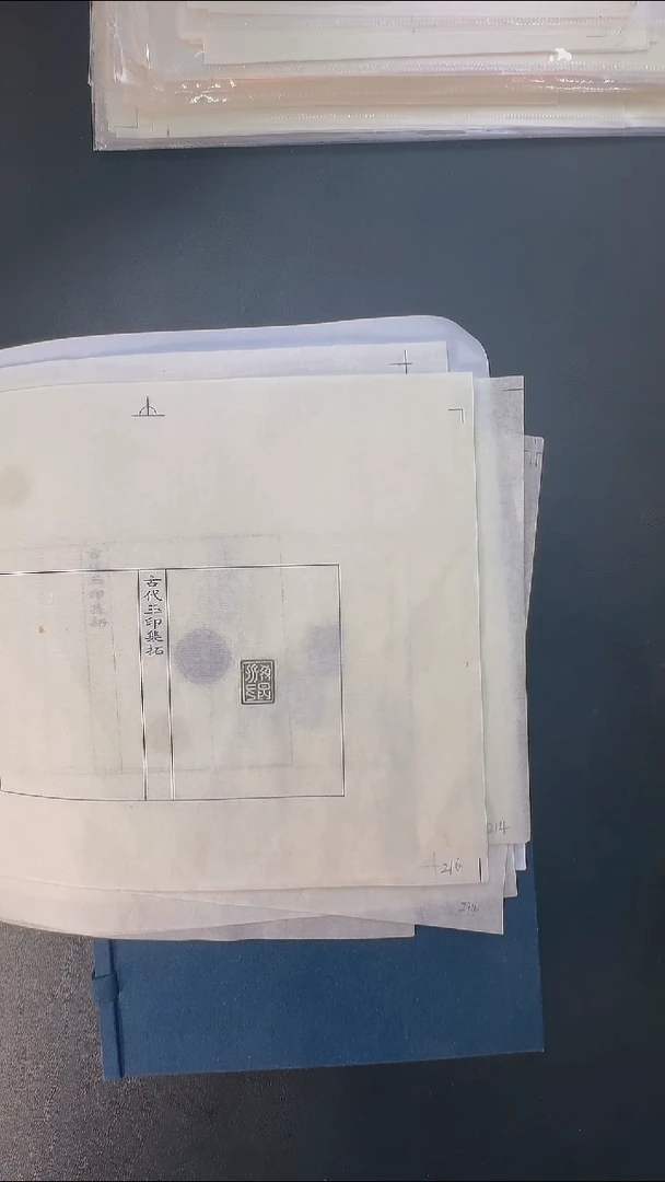 拓片用纸其他@@秦玉印第5组和等7页