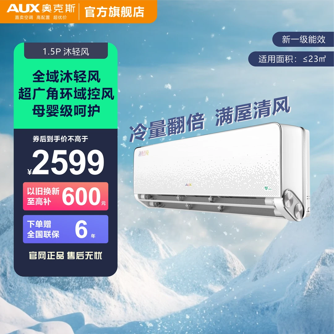 【政府补贴】奥克斯沐轻风大1.5匹  静音安睡 省电轻风 冷暖空调