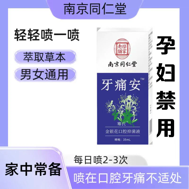 半夜牙疼口腔喷雾剂草本萃取牙痛牙齿痛喷剂温和抑菌清新清凉便携