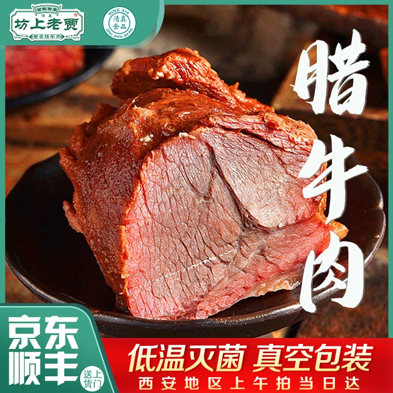 坊上老贾【五香腊牛肉】清真五香腊牛肉真空包装开袋即食