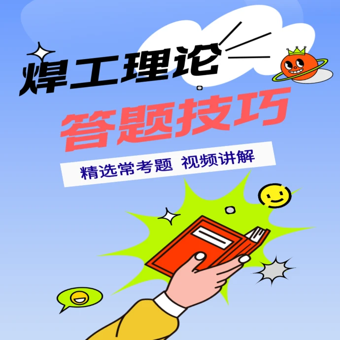 焊工答题技巧