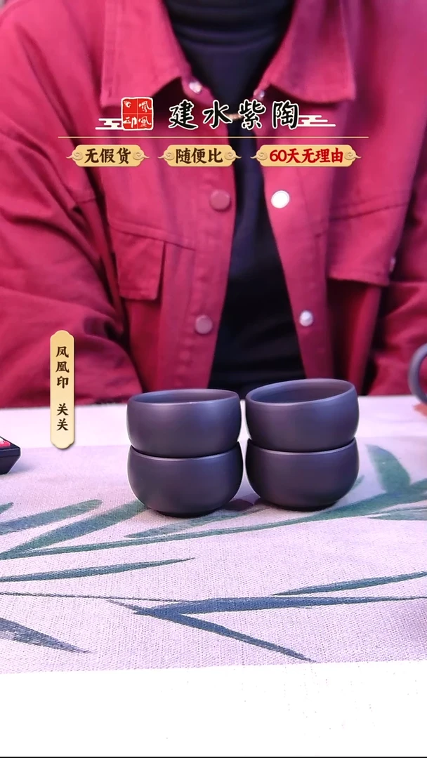 长****）建水紫陶黑素小圆杯*4只