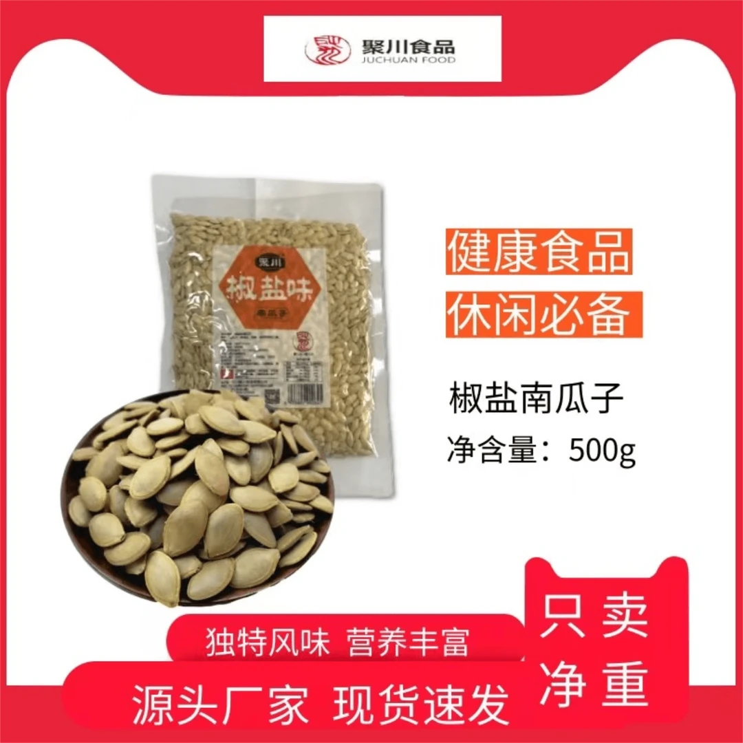聚川500g椒盐南瓜子脱氧锁鲜净重坚果炒货休闲小零食熟袋