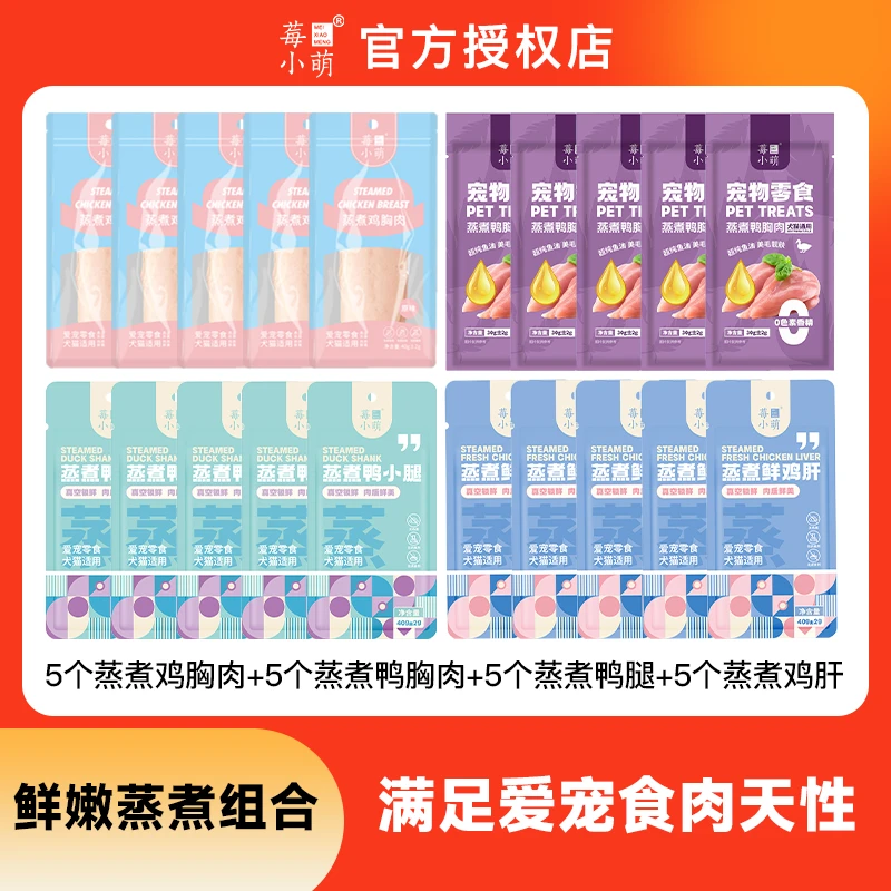 莓小萌【萌宝直播】蒸煮鸭小腿鸡胸肉鸡肝鸭胸肉高温蒸煮低脂高蛋白