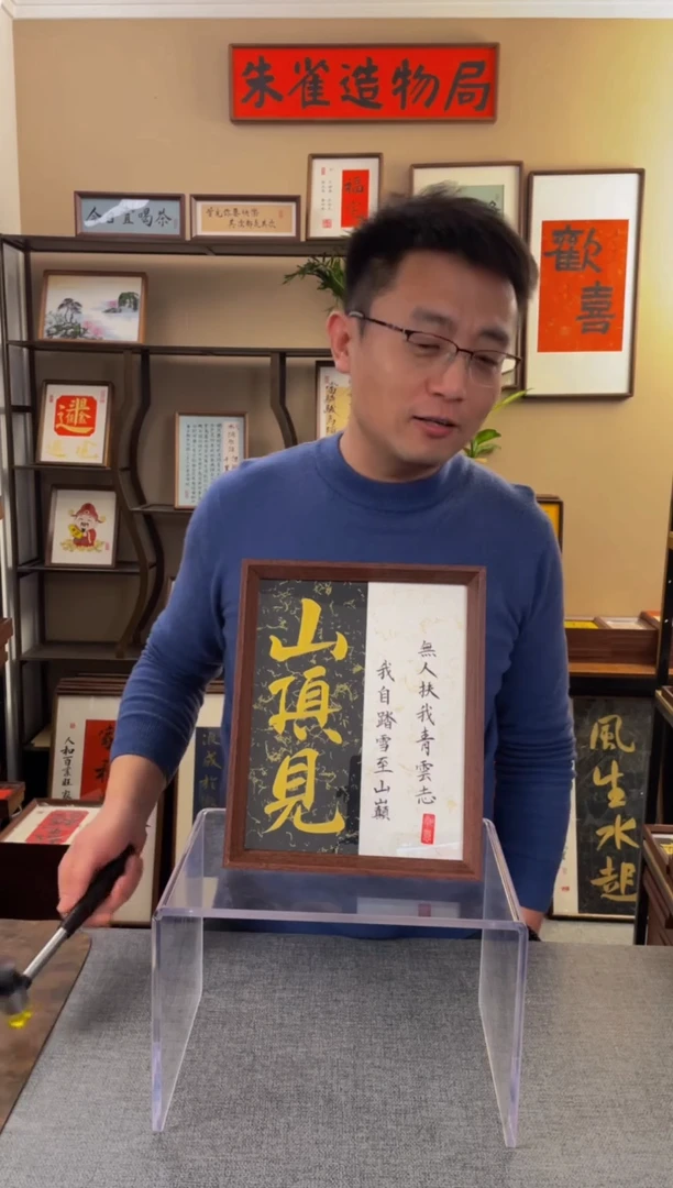 书法.**去【山顶见10寸】原创手写手工装裱装饰可摆可挂