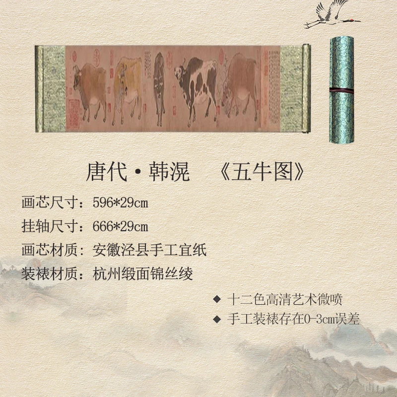 【高清微喷复刻】唐·韩滉·666*29cm《五牛图》仿古长卷
