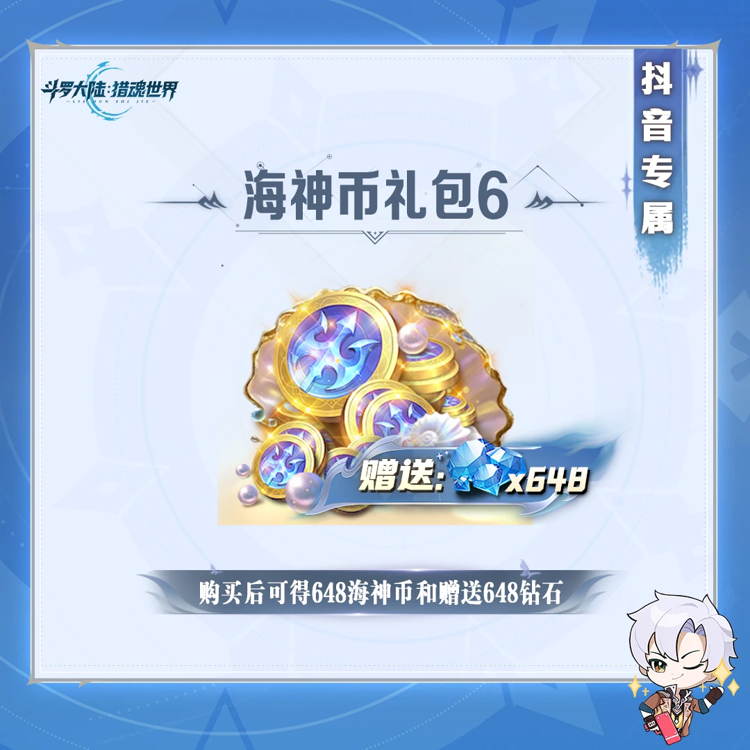 「双十二限定」猎魂世界【海神币礼包6】抖音福利加赠