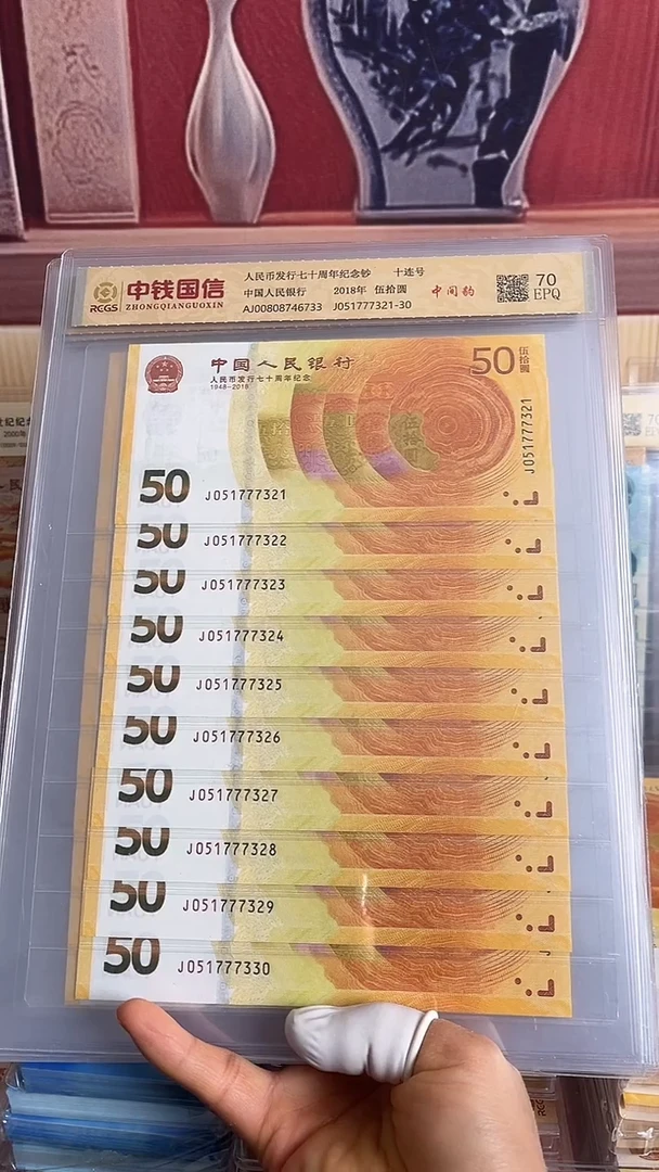 纸黄金钞中间豹十连号