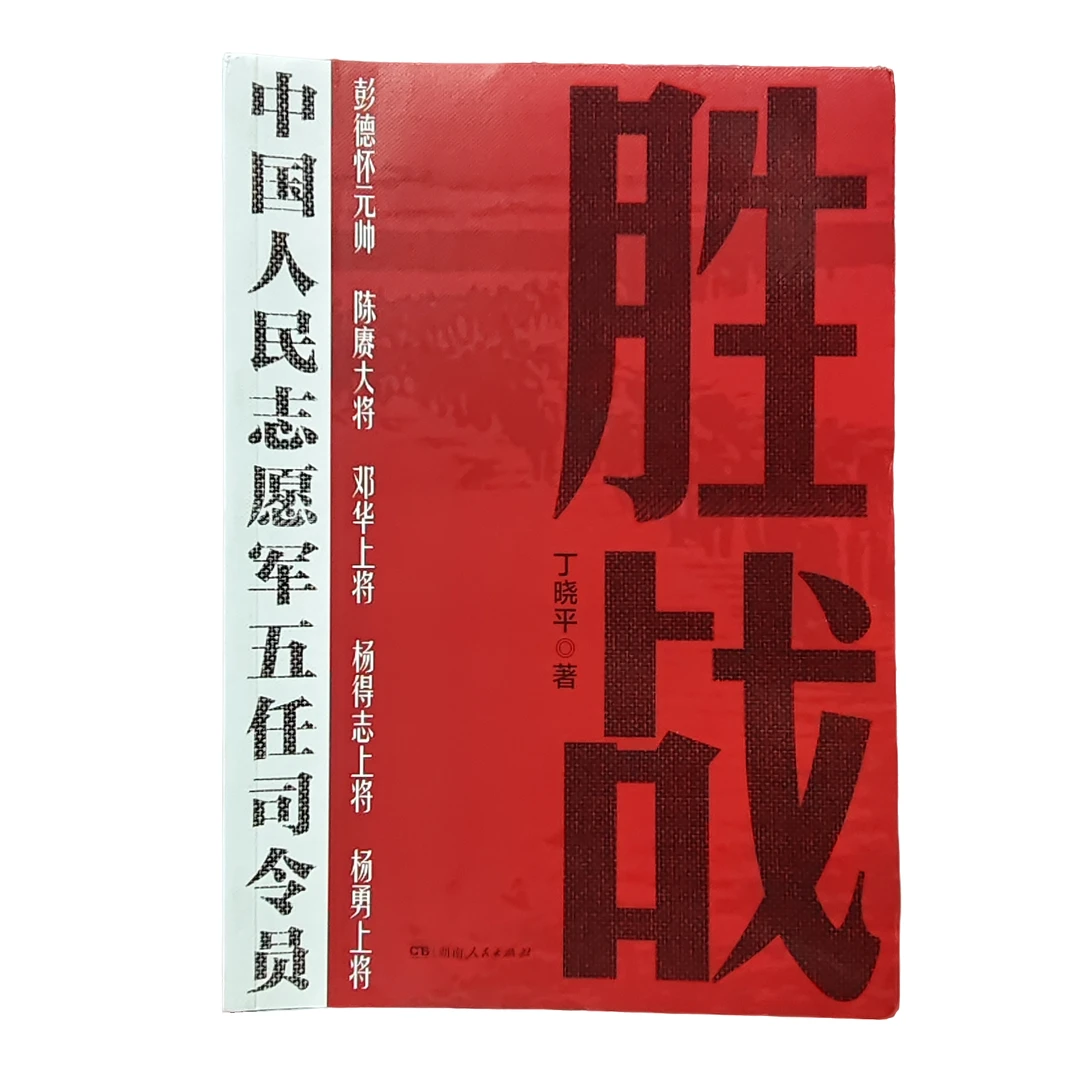 胜战：中国人民志愿军五任司令员