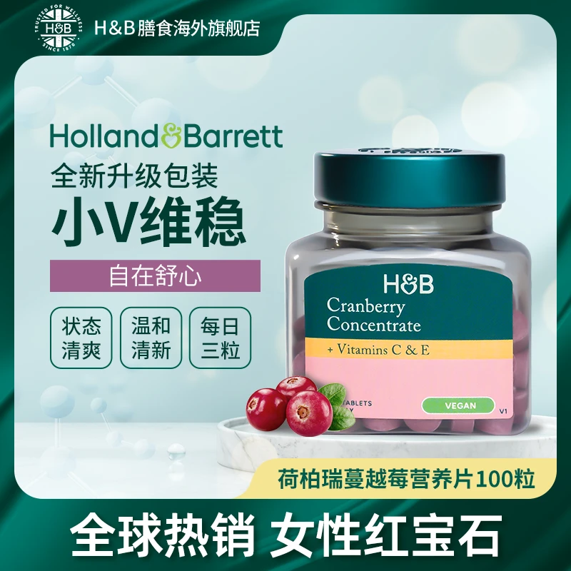 【拍3件118】Holland&Barrett英国HB荷柏瑞浓缩蔓越莓100粒/瓶