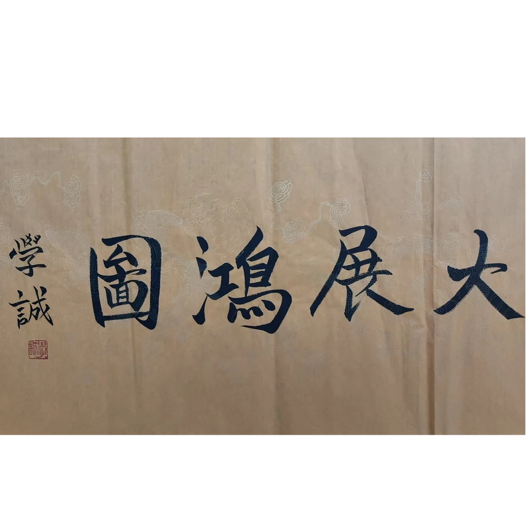 学诚款书法画芯100/50