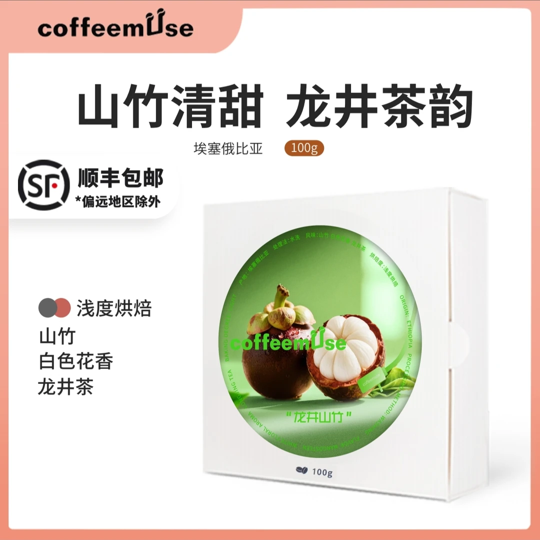 coffeemuse【龙井山竹】-山竹白色花香龙井茶-新鲜烘焙咖啡豆