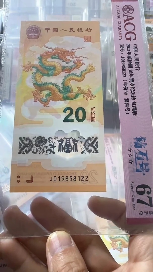 塑料龙钞 单张 钻石 年份号 67分 号码如图