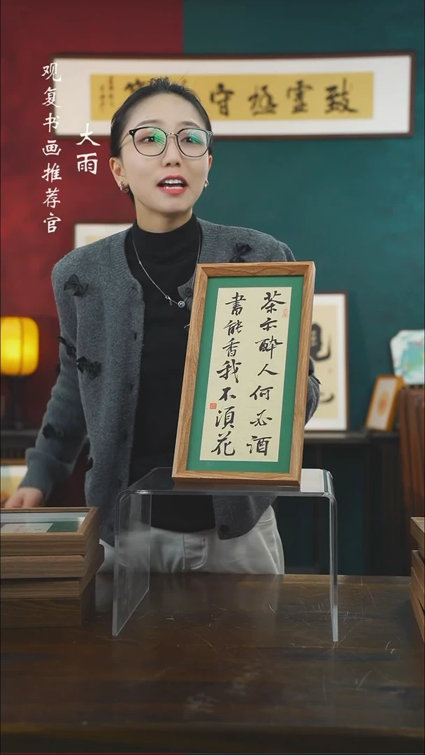 【闪购商品】书法姜洪明-茶亦醉人-长款小摆台作品