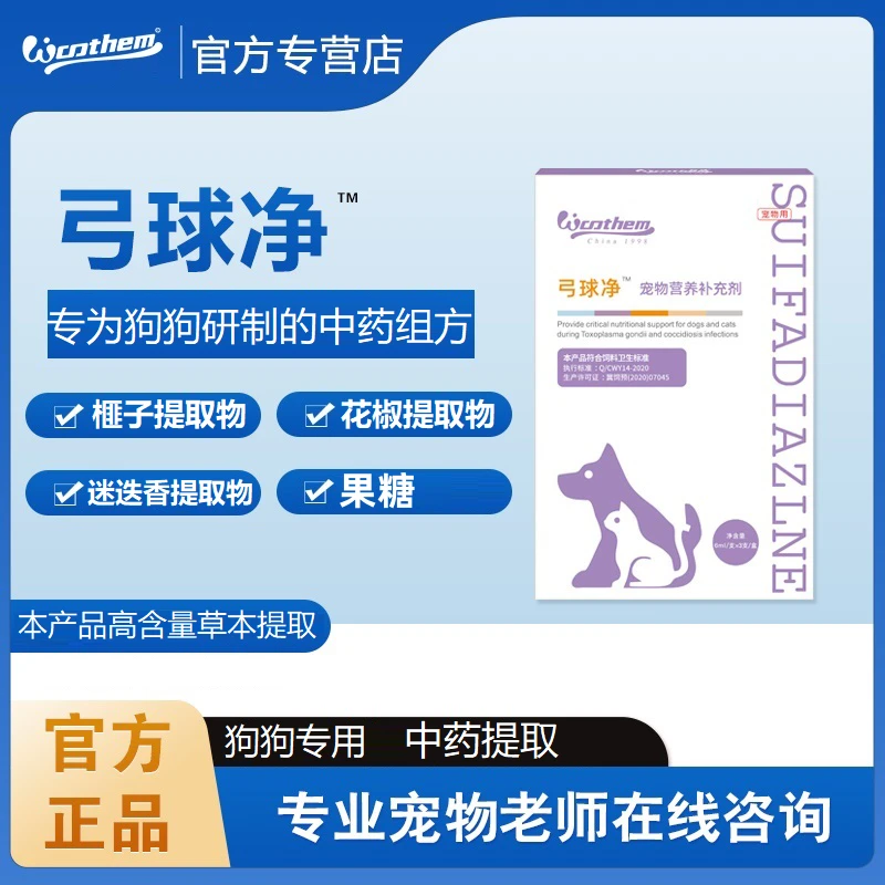 物顿弓球净犬用球虫狗狗弓形虫拉稀软便血便果冻状营养品