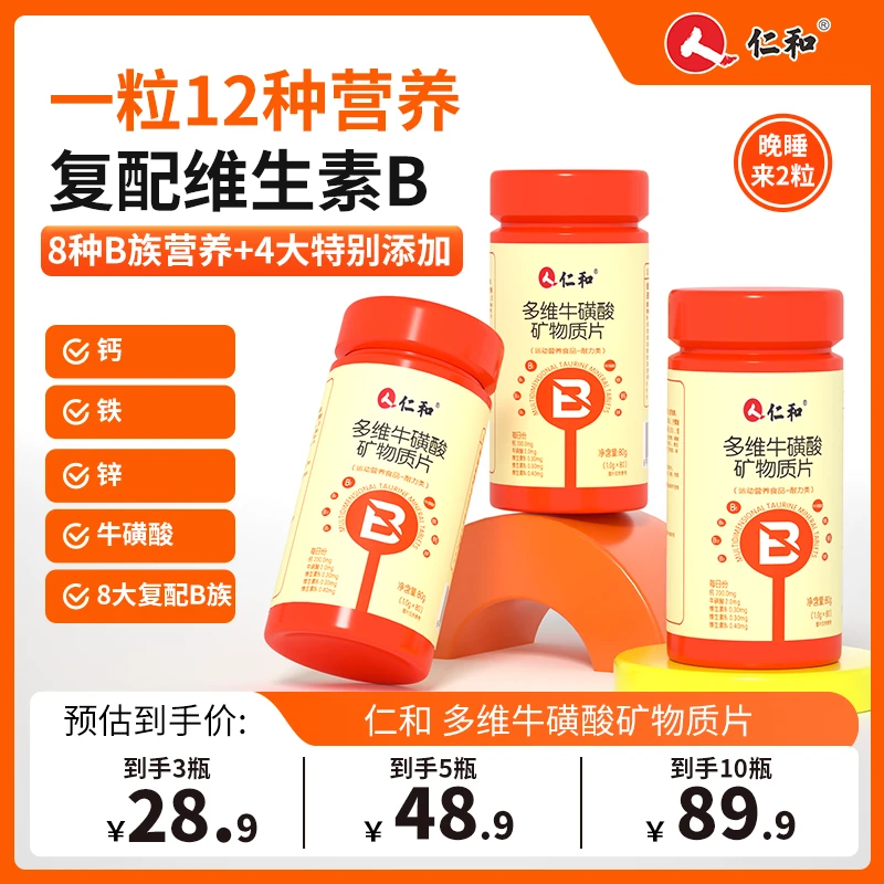仁和多维牛磺酸B族片维生素片8大B族+钙铁锌营养升级修护80粒/瓶