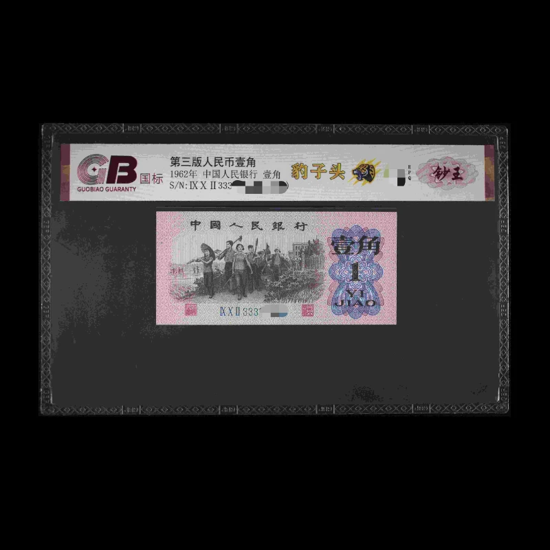 GB6201 豹子头(钞王) 第三版人民币 1962年壹角 单张