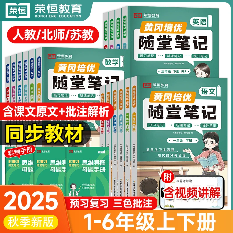 2025秋随堂笔记一二三四五六年级上册语数英同步教材讲解学霸笔记
