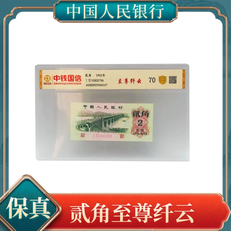 贰角至尊纤云 第三套退市人民币保真不挑号