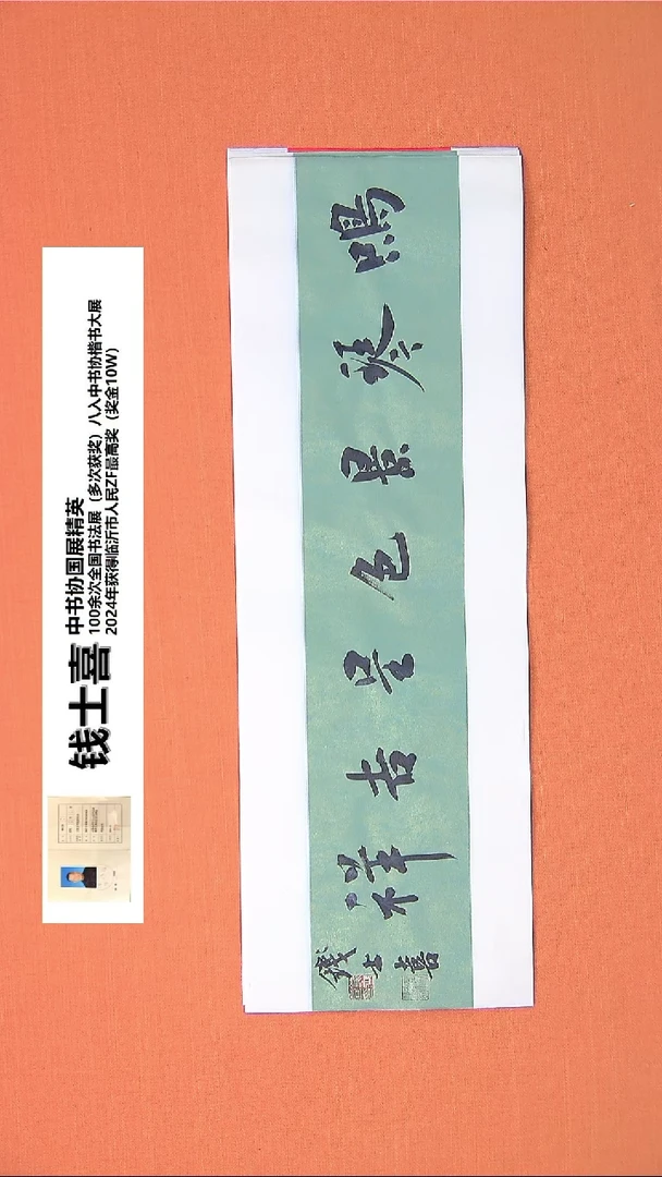 【闪购商品】书法64书法钱老师作品