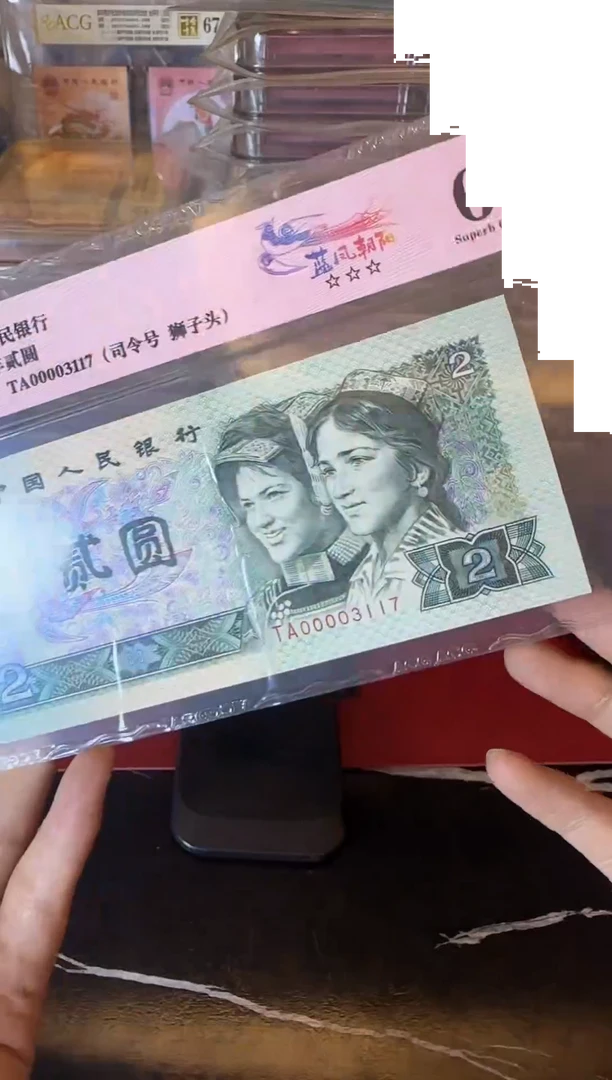 纸第四套钱币  贰元  00003117