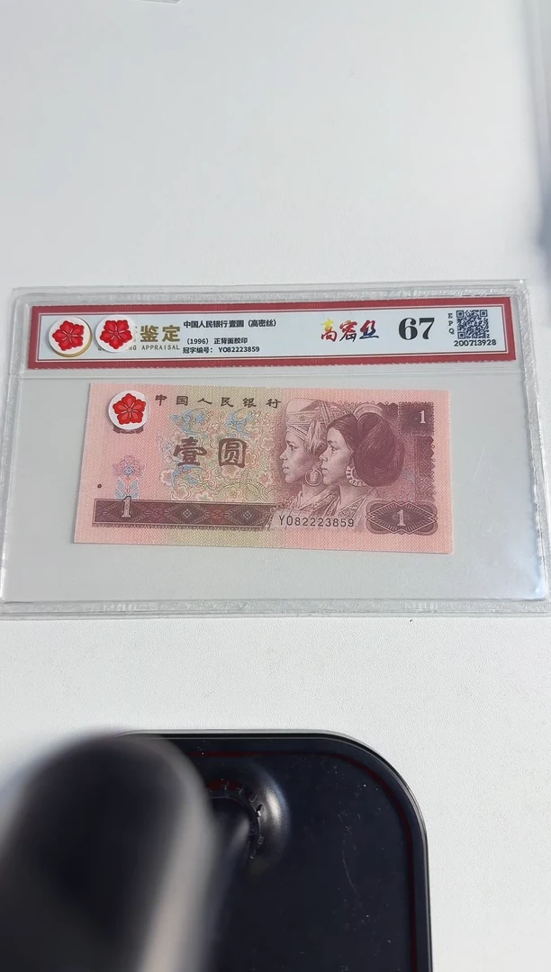四版币 壹圆 高密丝