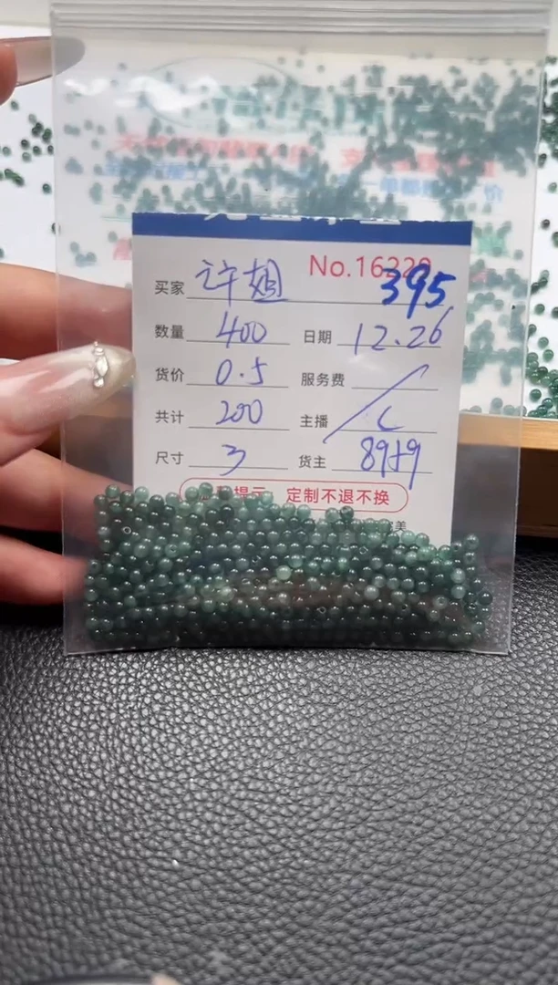 散珠翡翠许****品单：395
