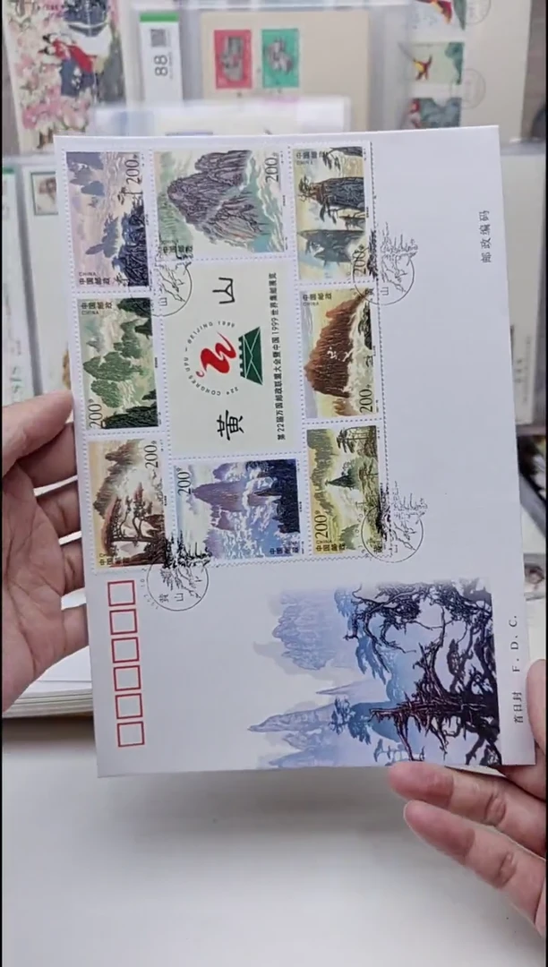 黄山小全张   邮票首日封