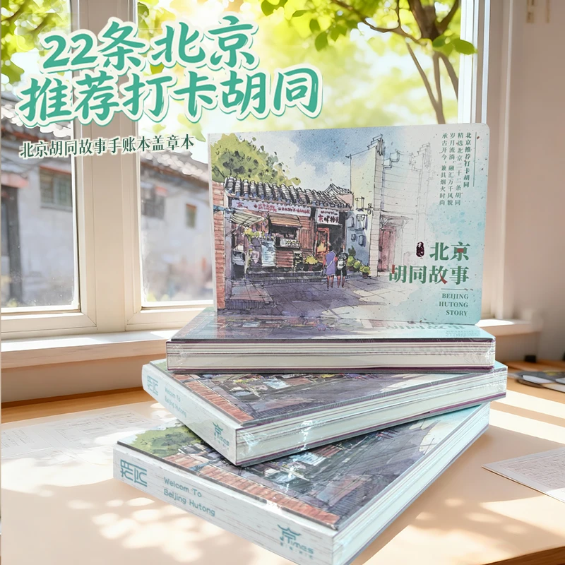 22条北京推荐打卡胡同手账本盖章本中英文介绍国风彩页画集笔记本