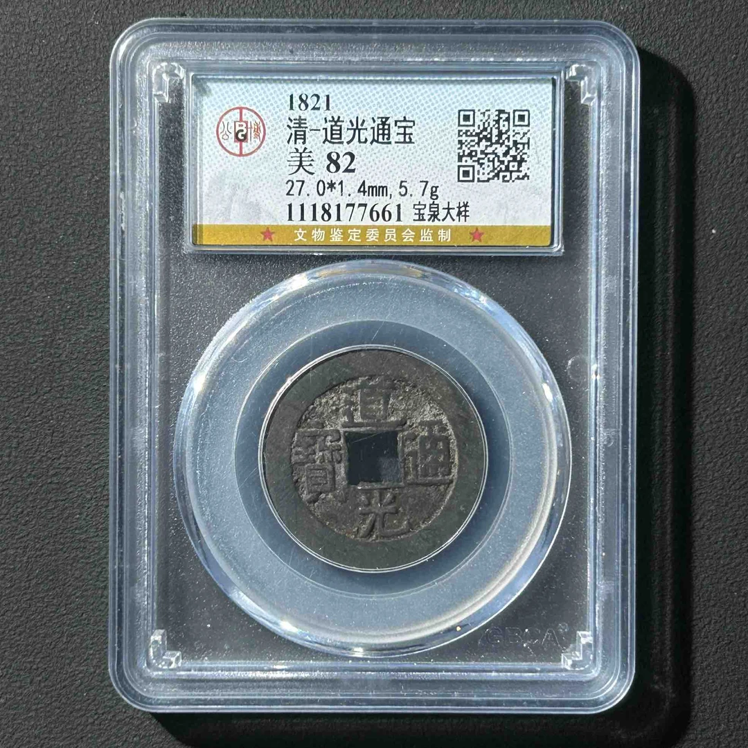 Z-6 清代 道光通宝 宝泉大样公博评级82分 1118177661 Z