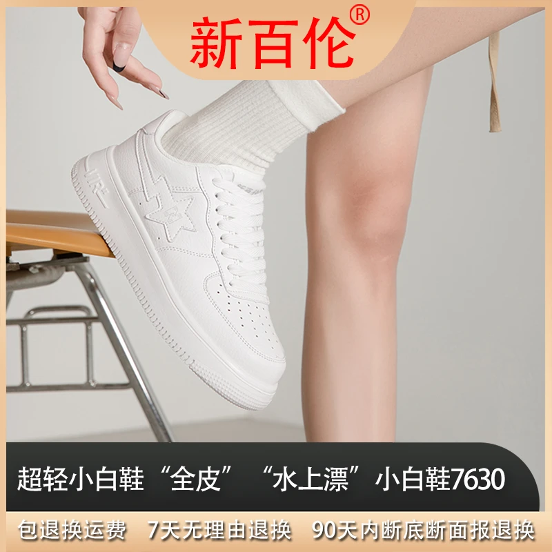 新百伦“水上漂”四季小白鞋7630