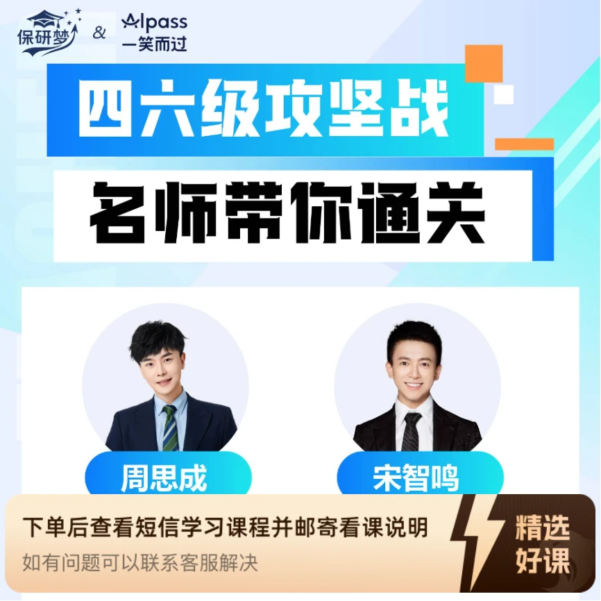 【Bonnie学姐】四六级名师高分课（留意短信解锁课程）