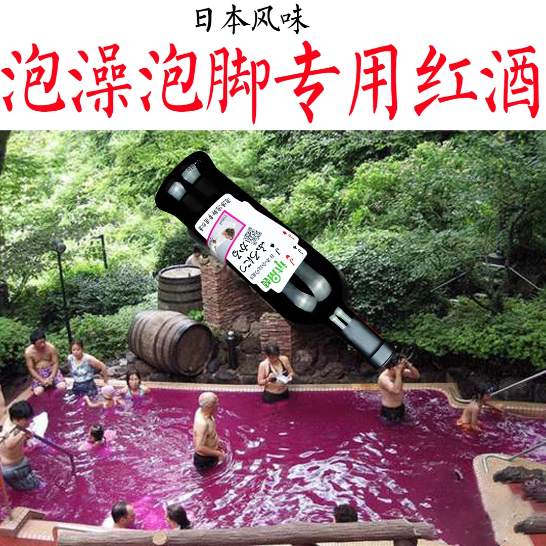 泡澡泡脚专用红酒单宁足果香四溢舒缓疲劳滋润皮肤葡萄多酚养护