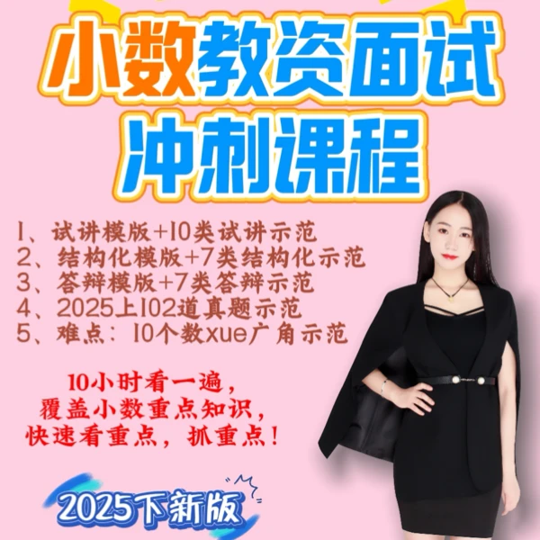 2025下小数教资面试冲刺课程