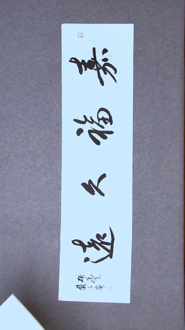 书法戴永更山东济宁138*34四平尺