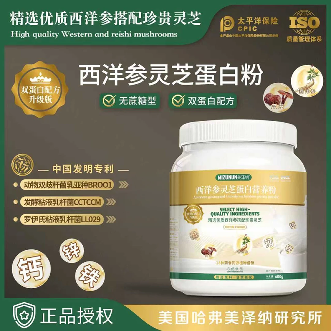 【发3桶】正品美泽纳(美国哈佛)西洋参灵芝蛋白营养粉饮品600g/桶