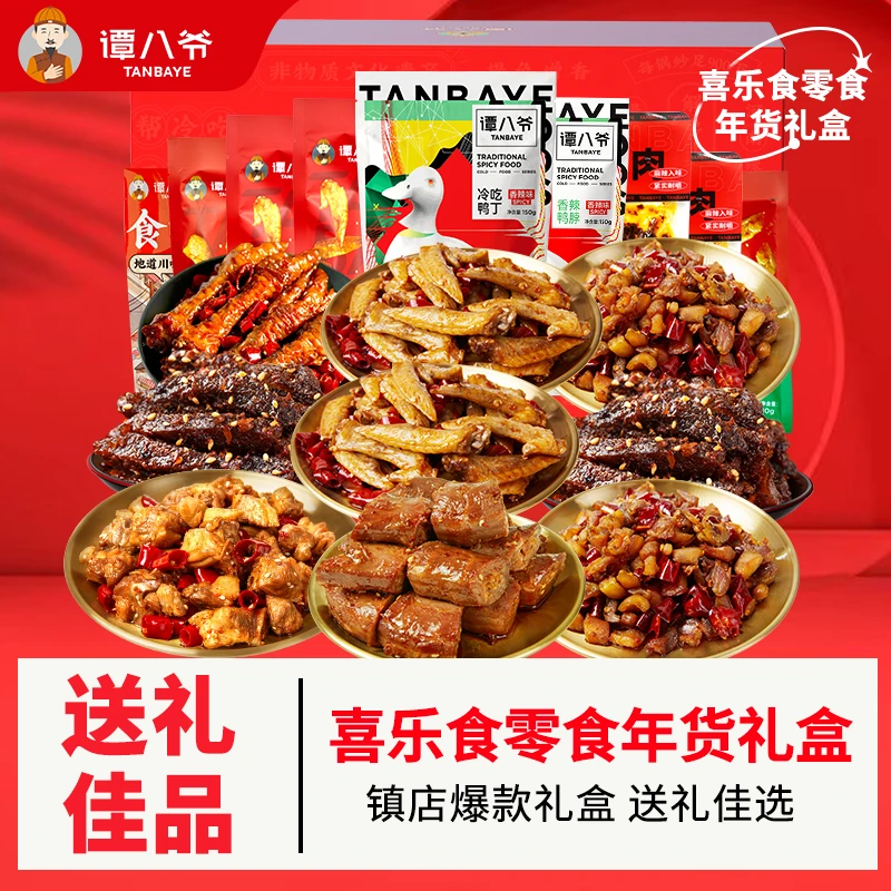 【谭八爷】喜乐食零食年货礼盒冷吃爆款肉肉零食特产9袋装送礼932g