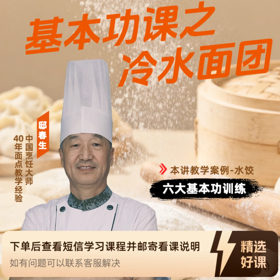 三大水调面团系统课之冷水面团（留意短信解锁课程）