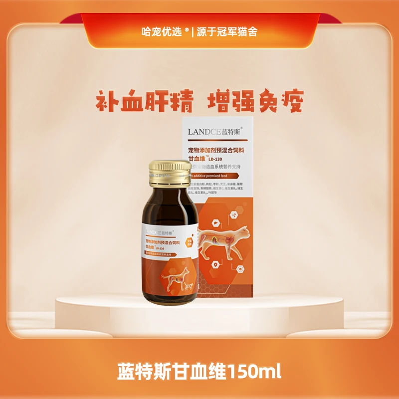蓝特斯甘血维补血肝精猫补充营养猫咪术后狗贫血肝脏损伤增强免疫