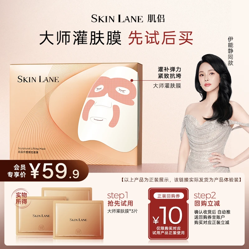 【会员专享】肌侣SkinLane大师灌肤膜体验礼伊能静同款面膜紧致弹润
