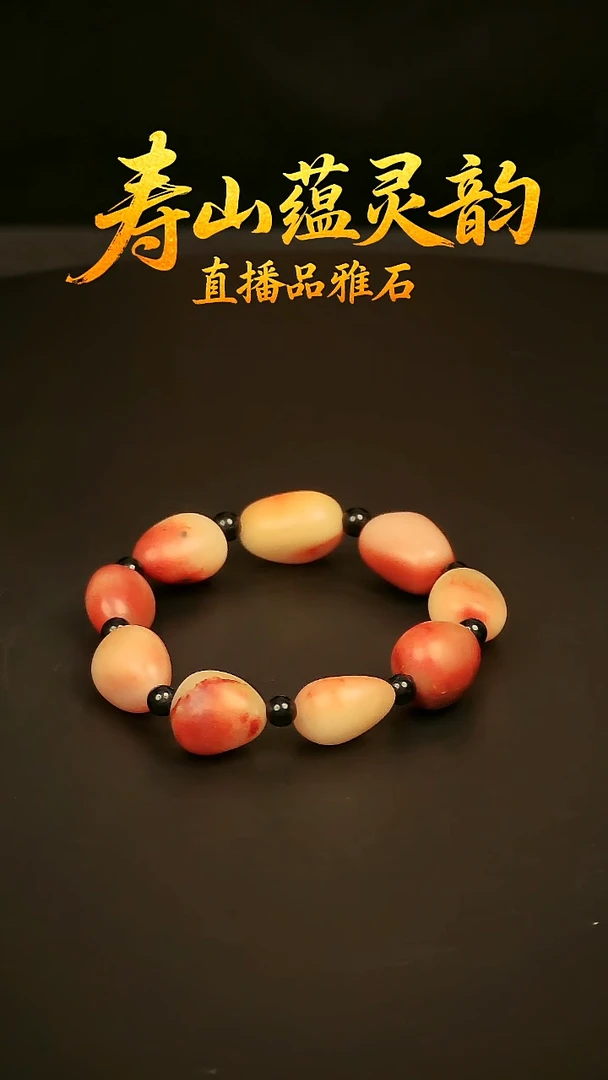 寿山石其他手链手串