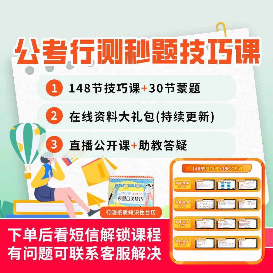 【拍完点短信】公考行测秒题技巧课+在线资料+知识性台历(LLS)