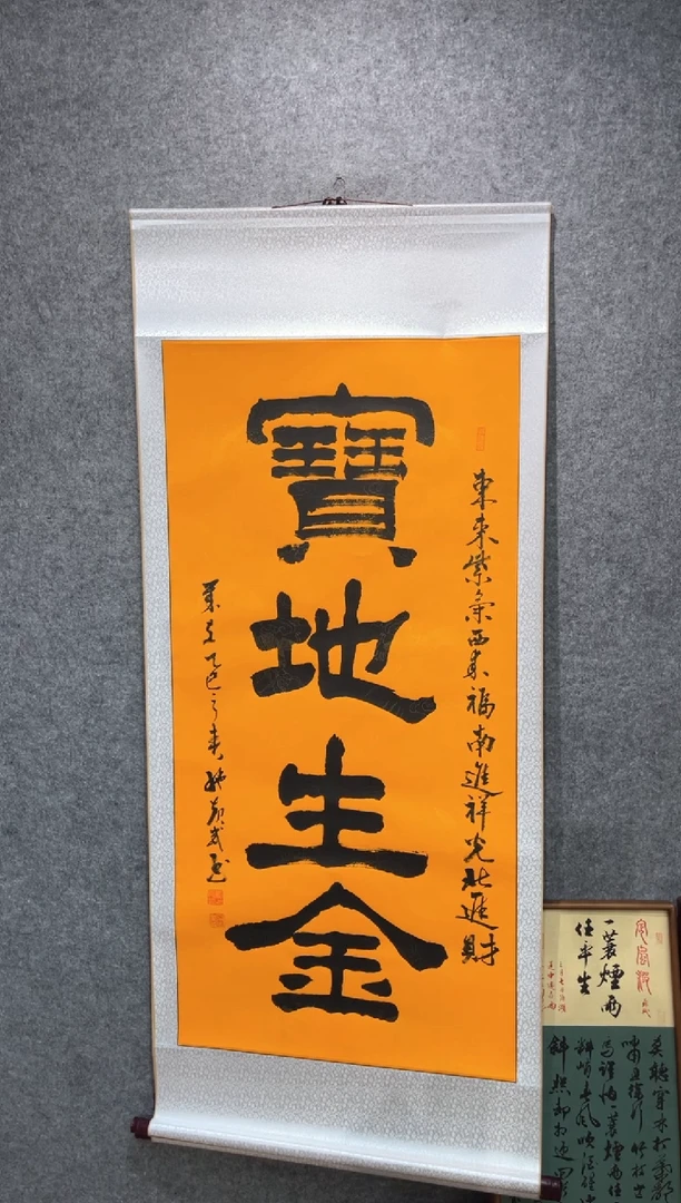 书法施起武宝地生金170*75卷轴