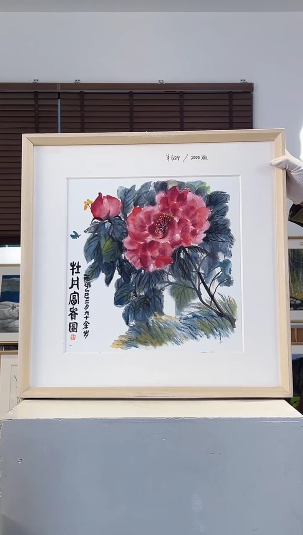 版画耿玉琨限量作品亲签盖章版画S